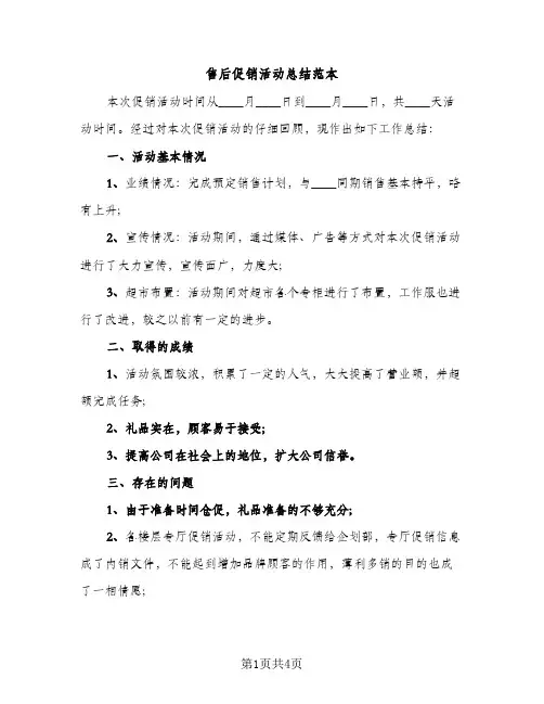 售后促销活动总结范本（2篇）