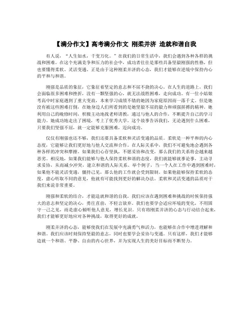 【满分作文】高考满分作文 刚柔并济 造就和谐自我