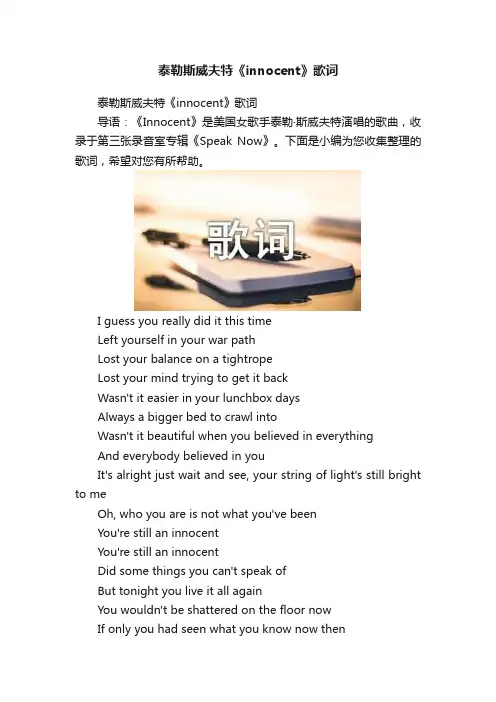 泰勒斯威夫特《innocent》歌词