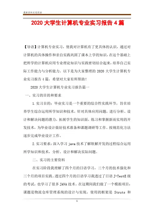 2020大学生计算机专业实习报告4篇