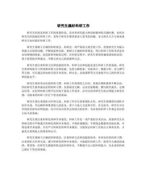 研究生搞好科研工作
