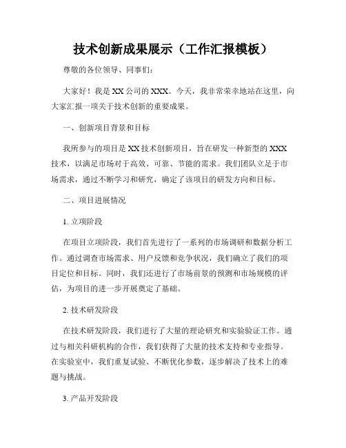技术创新成果展示(工作汇报模板)