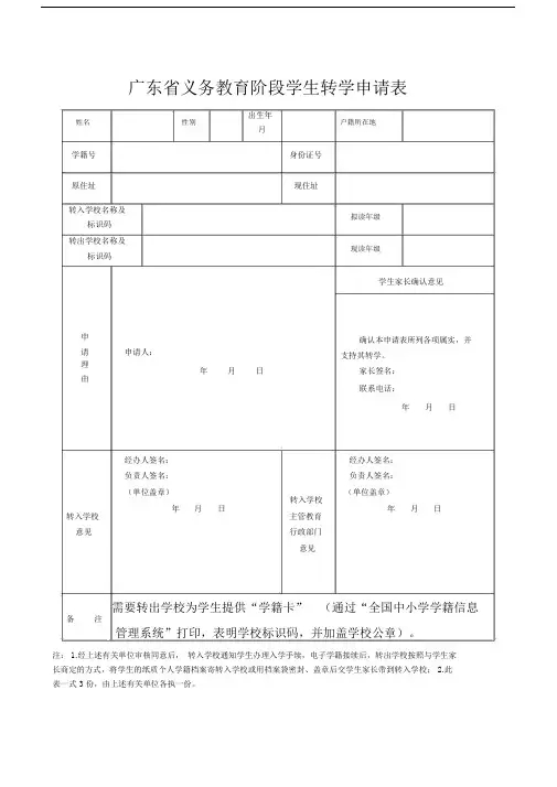 广东省义务学习教育阶段学生转学申请表.docx