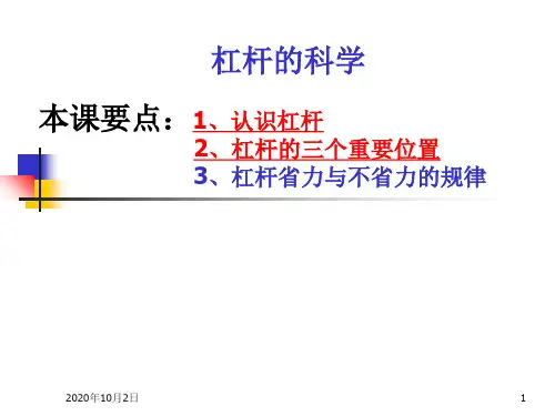 《杠杆的科学》教科版小学科学六年级上册第一单元PPT课件