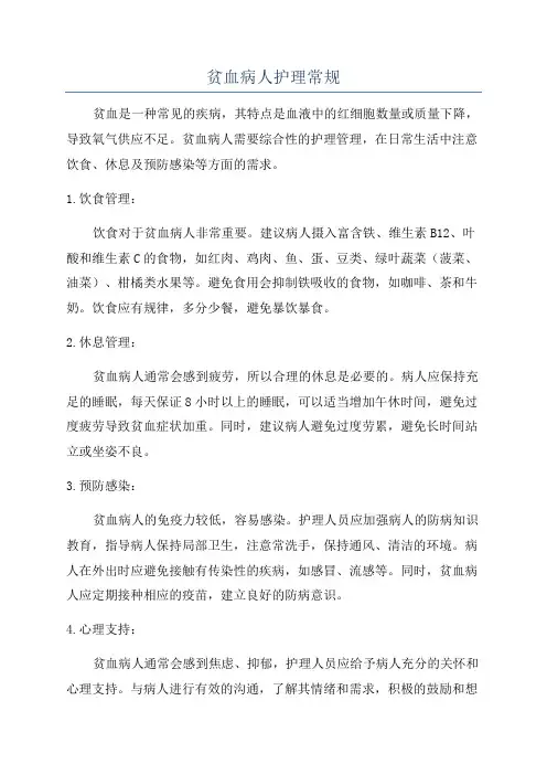 贫血病人护理常规