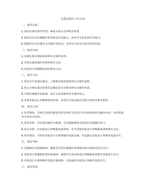 仪器室教学工作计划