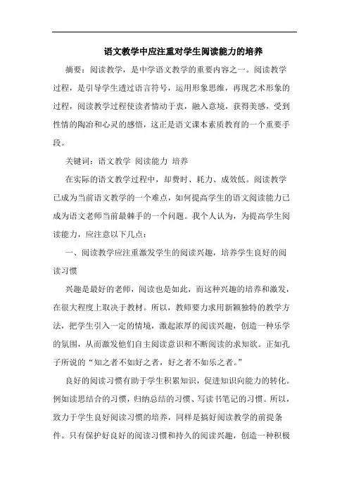 语文教学中应注重对学生阅读能力培养论文