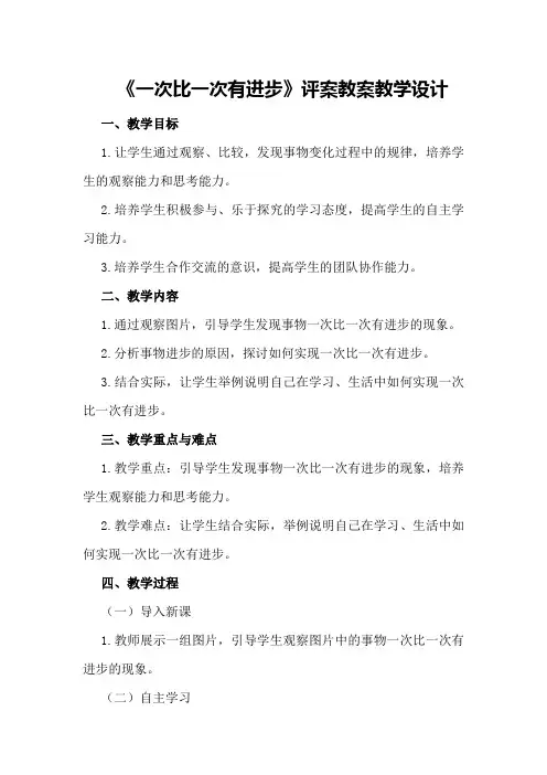 《一次比一次有进步》评案教案教学设计