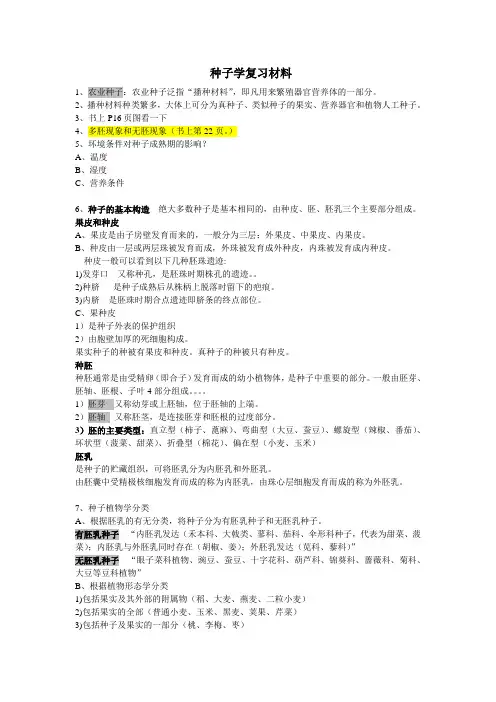 种子学复习材料