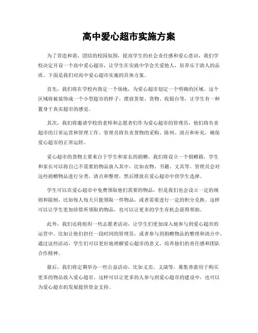 高中爱心超市实施方案