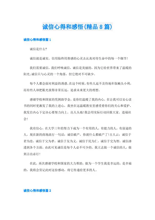 诚信心得和感悟(精品8篇)