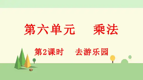北师大版数学三年级上册     去游乐园