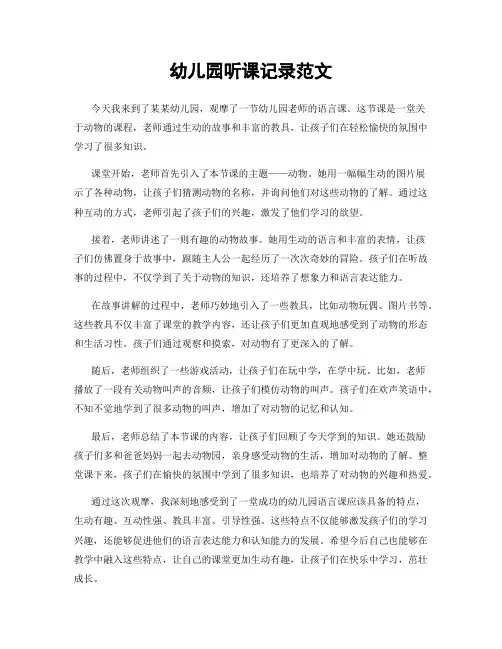 幼儿园听课记录范文