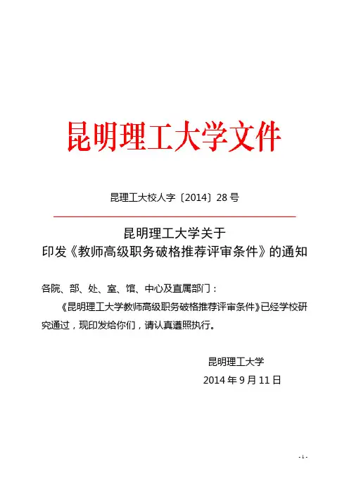1、昆明理工大学教师高级职务破格推荐评审条件(昆理工大校人字〔2014〕28号)