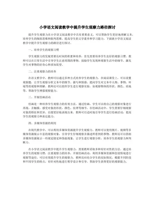 小学语文阅读教学中提升学生观察力路径探讨
