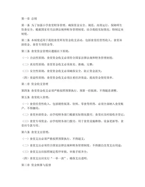 小学食堂资金管理制度