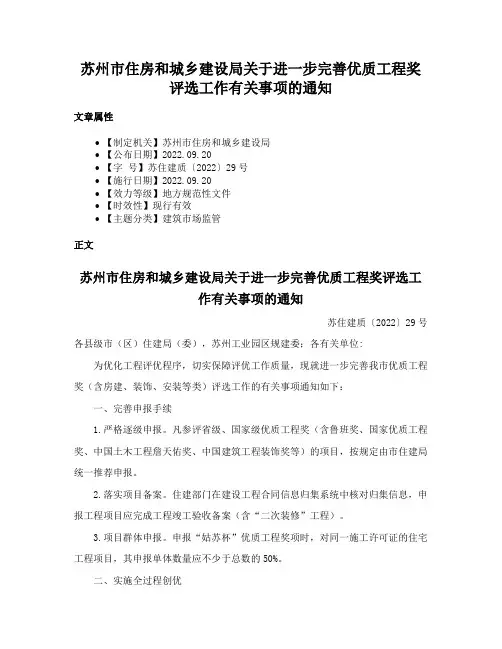 苏州市住房和城乡建设局关于进一步完善优质工程奖评选工作有关事项的通知