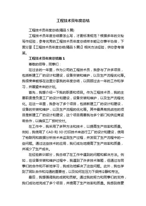 工程技术员年度总结（精品5篇）