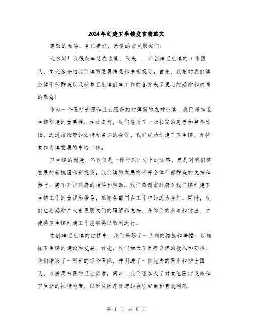 2024年创建卫生镇发言稿范文(三篇)