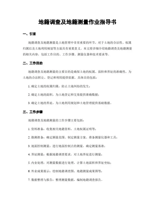 地籍调查及地籍测量作业指导书