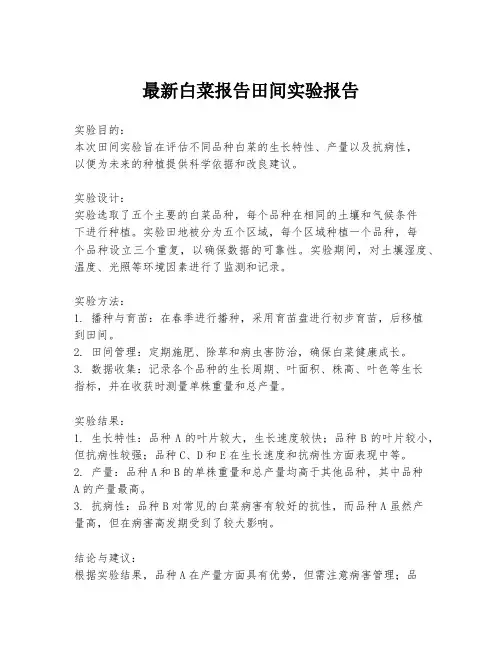 最新白菜报告田间实验报告