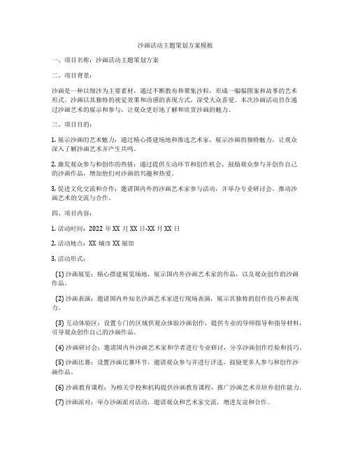 沙画活动主题策划方案模板