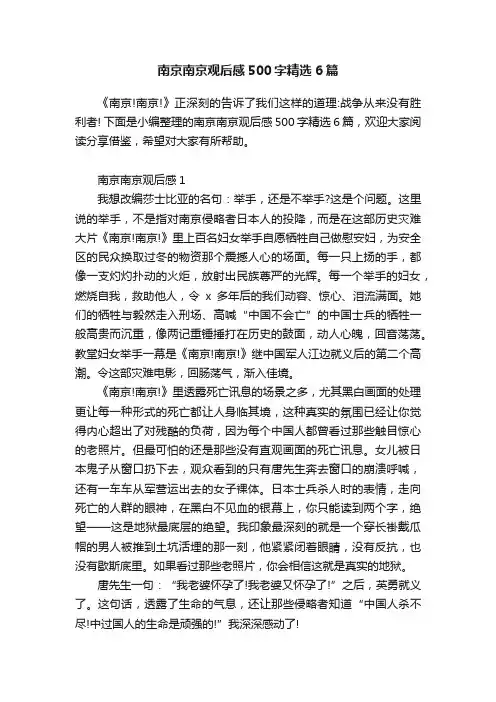 南京南京观后感500字精选6篇