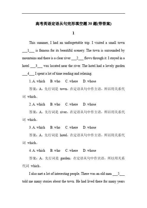 高考英语定语从句完形填空题30题(带答案)