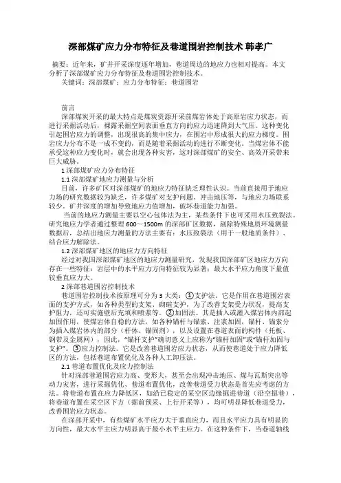 深部煤矿应力分布特征及巷道围岩控制技术 韩孝广
