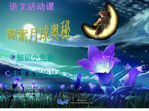 人教版语文七上语文-第四单元《综合性学习：探索月球奥秘》ppt课件