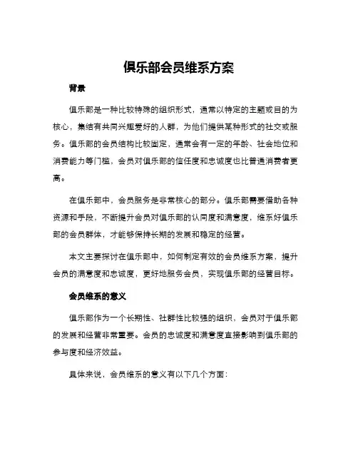 俱乐部会员维系方案