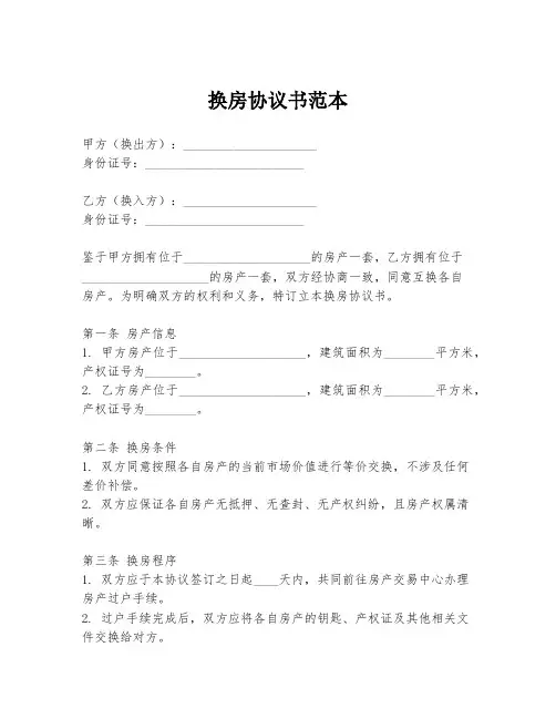 换房协议书范本