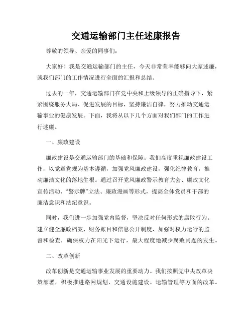 交通运输部门主任述廉报告