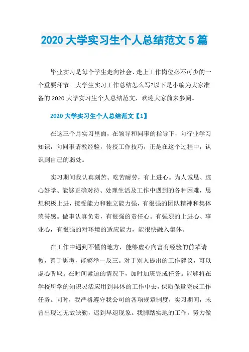2020大学实习生个人总结范文5篇