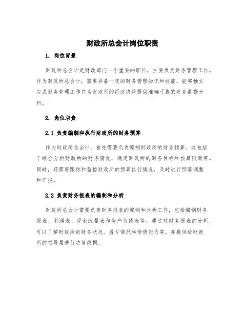 财政所总会计岗位职责