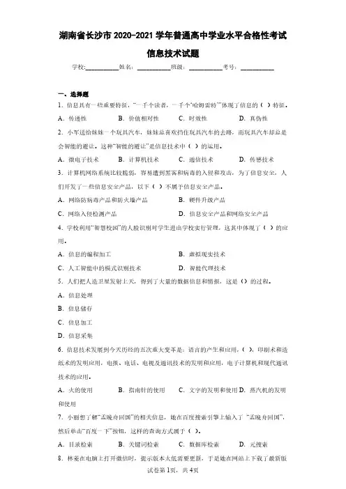 湖南省长沙市2020-2021学年普通高中学业水平合格性考试信息技术试题(含答案解析)