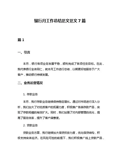 银行月工作总结范文范文7篇