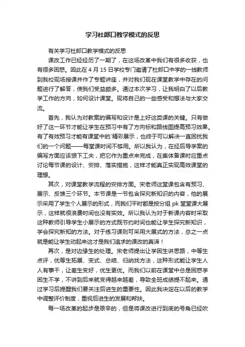 有关学习杜郎口教学模式的反思