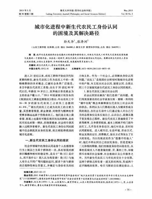 城市化进程中新生代农民工身份认同的困境及其解决路径