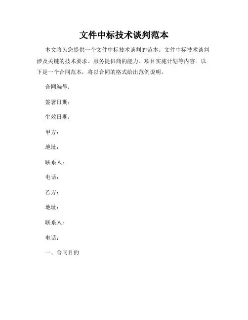 文件中标技术谈判范本