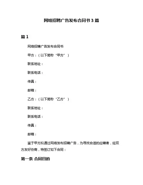 网络招聘广告发布合同书3篇