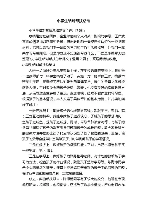 小学生结对帮扶总结范文（通用7篇）