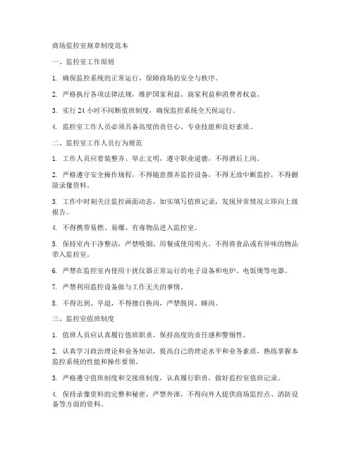 商场监控室规章制度范本