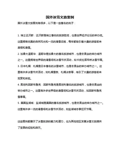 国外冰雪文旅案例
