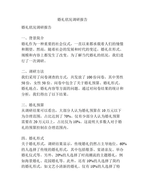 婚礼状况调研报告