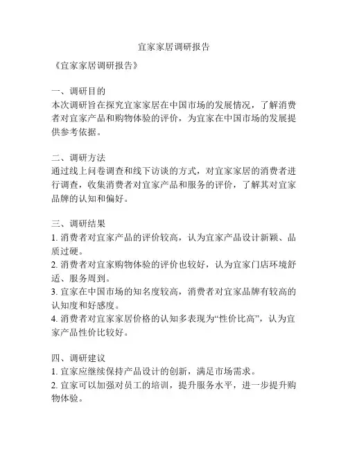 宜家家居调研报告
