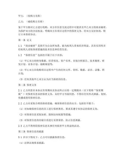 收购项目保密协议范本