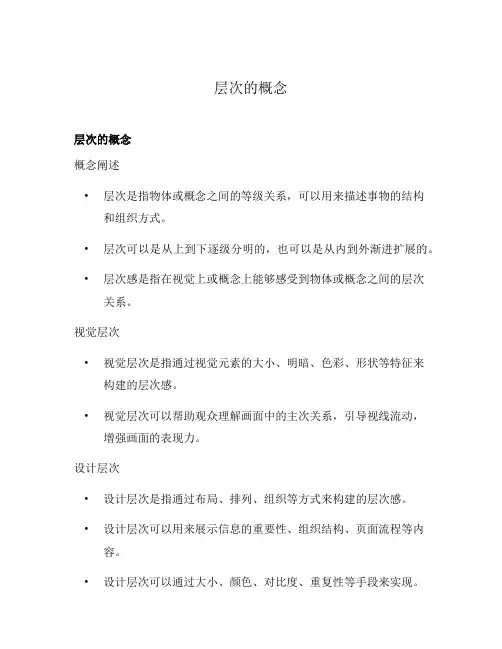 层次的概念