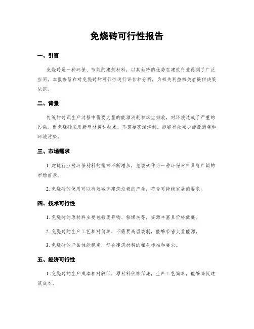 免烧砖可行性报告