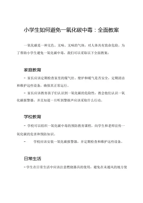 小学生如何避免一氧化碳中毒：全面教案
